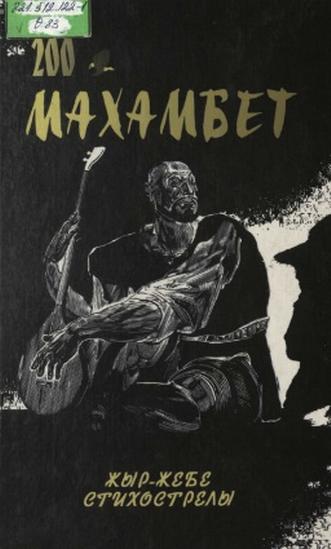 Махамбет. Жыр — жебе