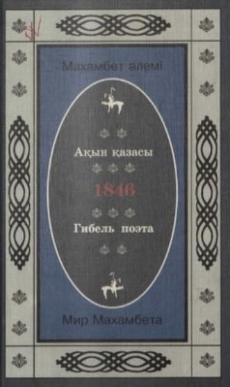 Ақын қазасы 1846. Гибель поэта