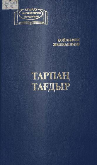 Жылқышиев Қ. Тарпаң тағдыр