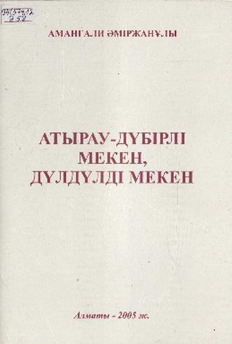 Әміржанұлы Аманғали. Атырау-дүбірлі мекен, дүлдүлді мекен