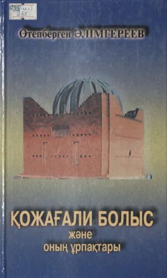 Әлімгереев Ө. Қожағали Болыс және оның ұрпақтары