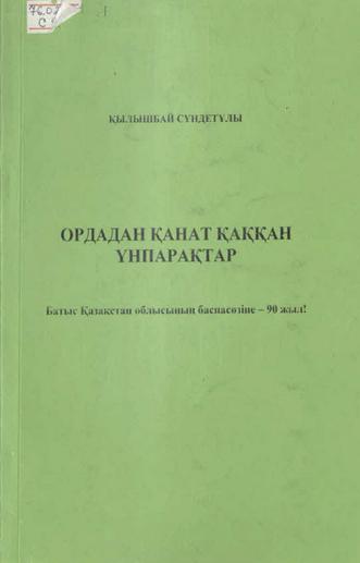 Сүндетұлы Қылышбай. Ордадан қанат қаққан үнпарақтар
