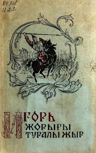 Игорь жорығы туралы жыр