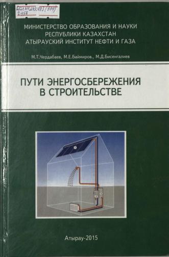 Чердабаев Магауия Тажигариевич. Пути энергосбережения в строительстве