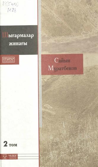 Мұратбеков С. Шығармалар жинағы. 2-том