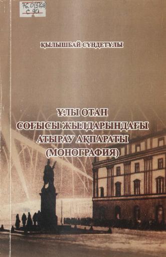 Сүндетұлы, Қылышбай. Ұлы Отан соғысы жылдарындағы Атырау ақпараты