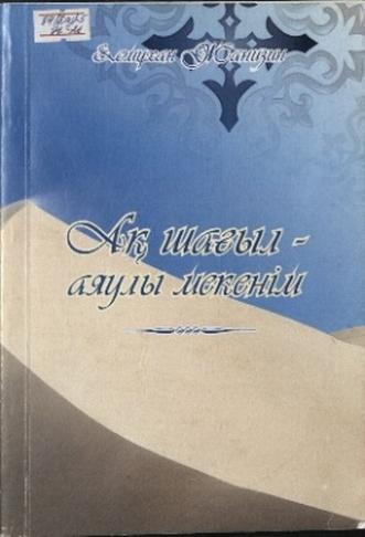 Жанизин Е. Ақ шағыл — аяулы мекенім