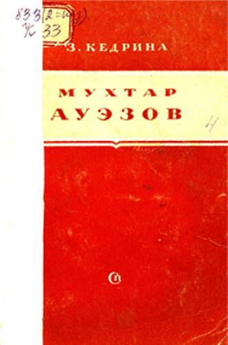 Кедрина З. Мухтар Ауэзов