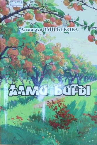 Өмірбекова Алмагүл. Алма бағы