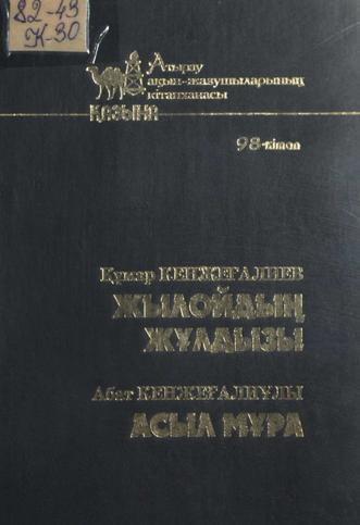 Кенжалиев Қ., Кенжеғалиұлы А. Жылойдың жұлдызы. Асыл мұра