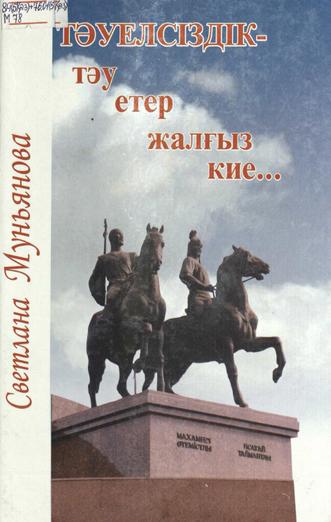 Муньянова Светлана. Тәуелсіздік — тәу етер жалғыз кие…