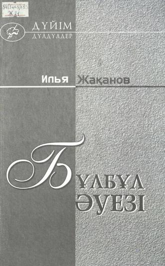Жақанов И. Бұлбұл әуезі