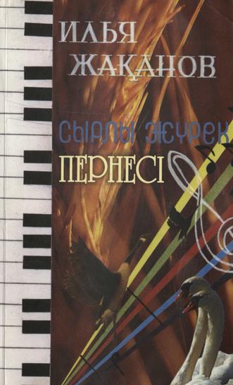 Жақанов И. Сырлы жүрек пернесі