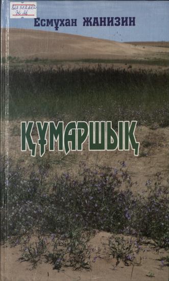 Жанизин Е. Құмаршық