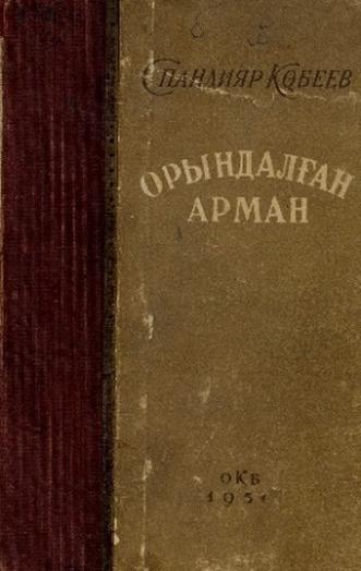 Көбеев С. Орындалған арман