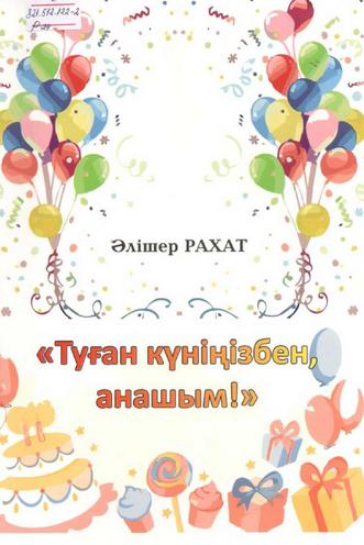 Рахат Әлішер. «Туған күніңізбен анашым!»