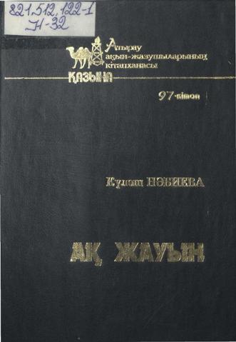 Нәбиева Күләш. Ақ жауын