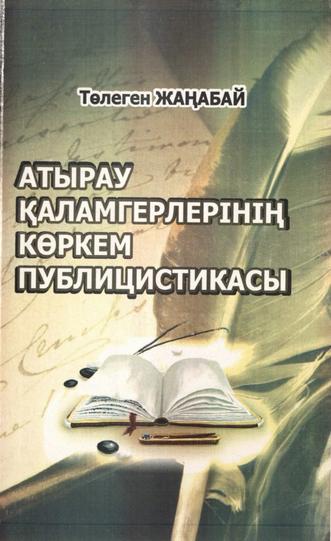 Жаңабай Т. Атырау қаламгерлерінің көркем публицистикасы