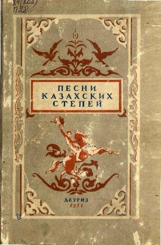 Песни казахских степей