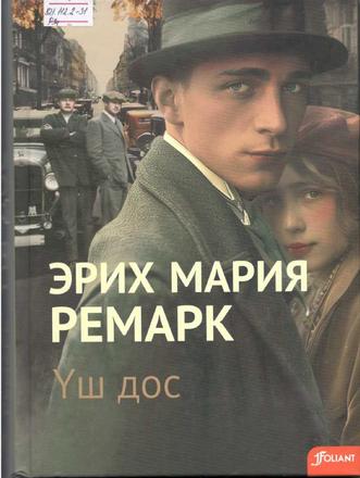 Ремарк Эрих Мария. Үш дос