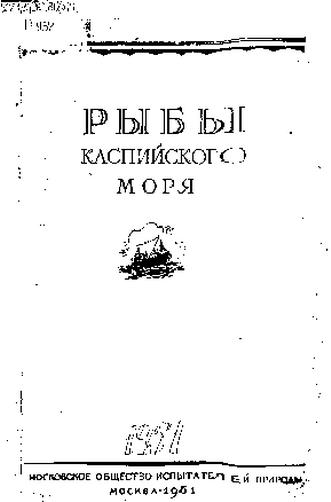 Рыбы Каспийского моря