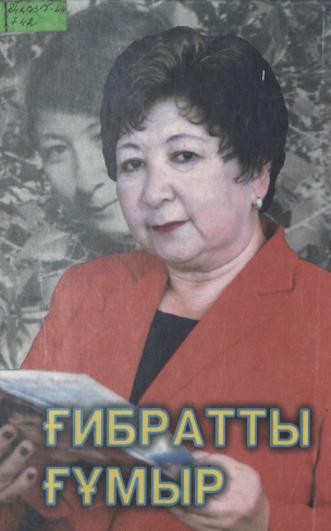 Ғибратты ғұмыр