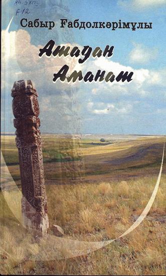 Ғабдолкәрімұлы Сабыр. Атадан аманат