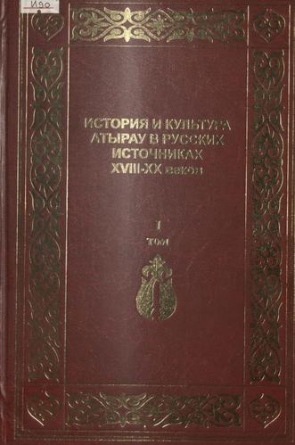 История и культура Атырау в русских источниках (ХVІІІ-ХХ вв.)