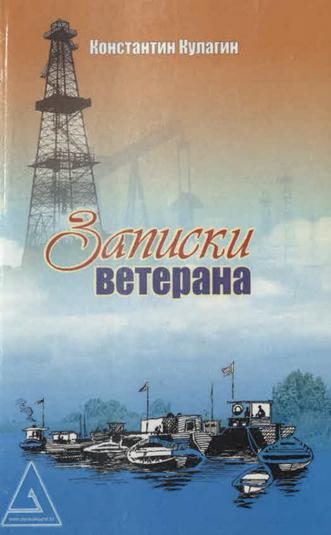 Кулагин К. Записки ветерана