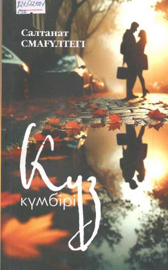Смағұлтегі Салтанат. Күз күмбірі