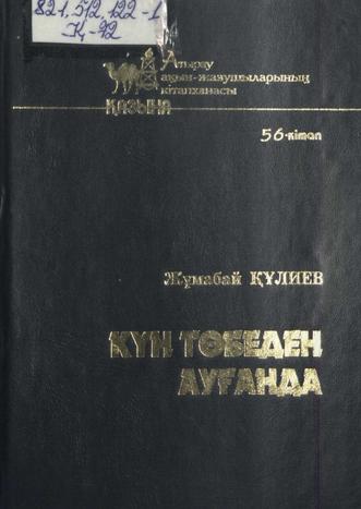 Құлиев Жұмабай. Күн төбеден ауғанда