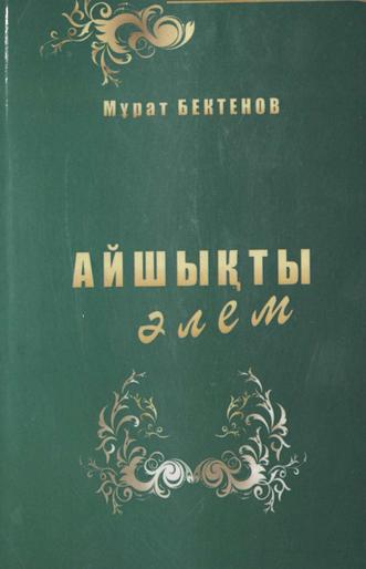 Бектенов М. Айшықты әлем