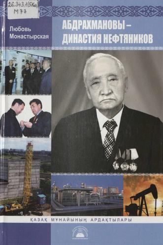 Монастырская Любовь. Абдрахмановы — династия нефтяников