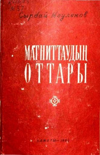 Мәуленов Сырбай. Магниттаудың оттары