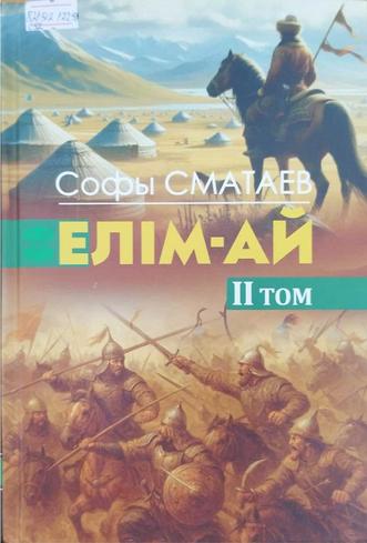 Сматаев Софы. Елім-ай.