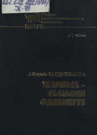 Қыдырбаева Айкүміс. Жамбыл-ғылыми әдебиетте