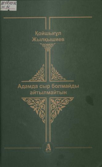 Жылқышиев Қойшығұл. Адамда сыр болмайды айтылмайтын: сыр-сұхбат кітаб