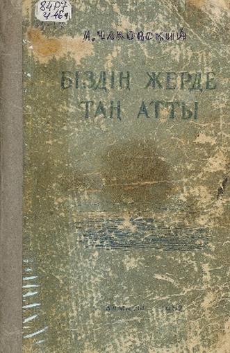 Чаковский А. Біздің жерде таң атты