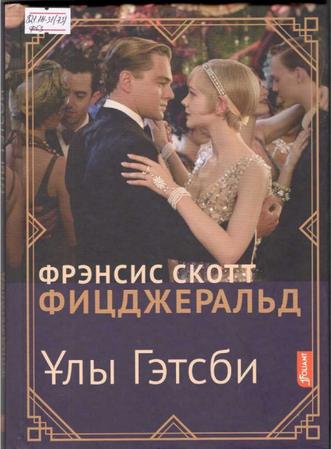 Фицджеральд Фрэнсис Скотт. Ұлы Гэтсби