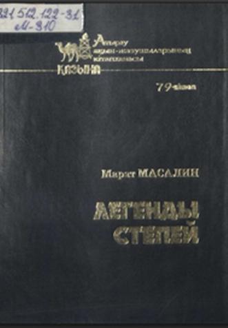 Масалин Марат. Легенды степей