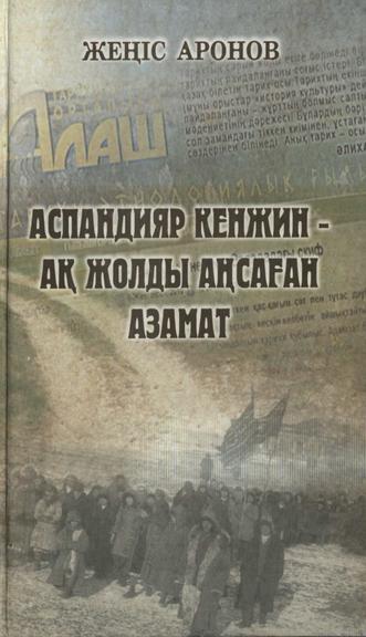 Аронов Жеңіс. Аспандияр Кенжин — ақ жолды аңсаған азамат