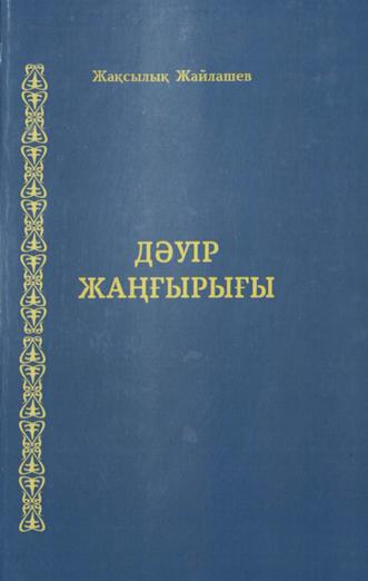 Жайлашев Жақсылық. Дәуір жаңғырығы