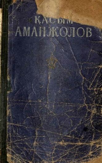 Аманжолов Қасым. Таңдамалы шығармалары