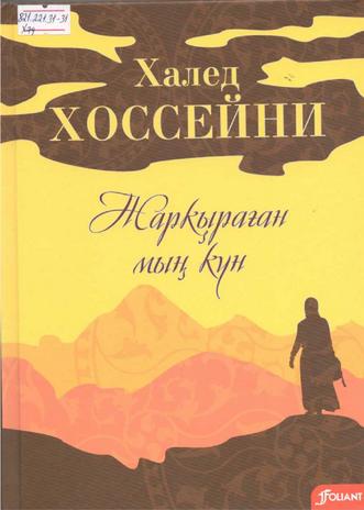Хоссейни Халед. Жарқыраған мың күн