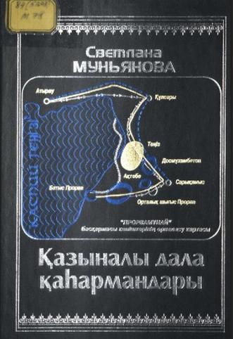 Муньянова С. Қазыналы дала қаһармандары