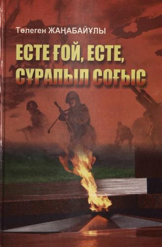 Жаңабайұлы Т. Есте ғой, есте, сұрапыл соғыс