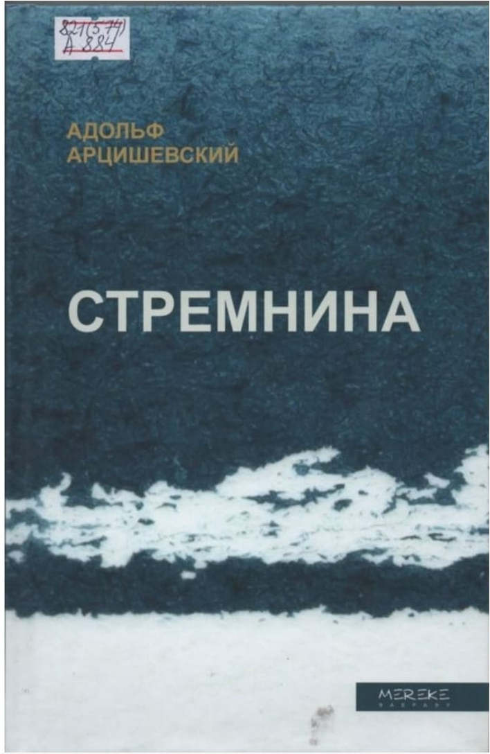 Арцишевский Адольф. Стремнина