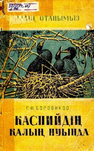 Боровиков Г.Ф. Каспийдің қалың нуында