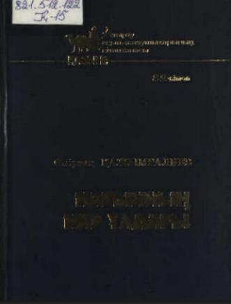 Қажымғалиев Өмірзақ. Нарынның нар ұлдары