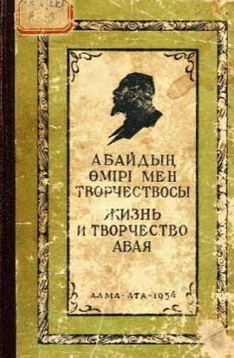 Абайдың өмірі мен творчествосы. Жизнь и творчество Абая